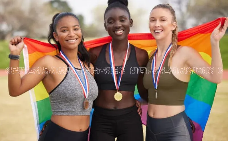 天辰平台官方网站入口百度大脑《足球运动员休息室空调设置攻略：如何提升运动员舒适度？》