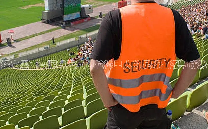 天辰注册平台元隆雅图探索墨西哥足球运动员拉穆里人的足球生涯与成就