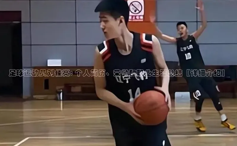 天辰平台官方网站入口百度大脑足球运动员刘佳亮: 个人简历、荣誉和职业生涯总结【详细介绍】