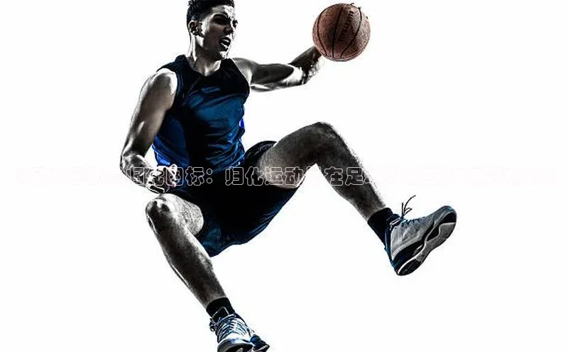 天辰测速登录地址阿里尔公司《足球运动员归化图标：归化运动员在足球界的意义和影响力》