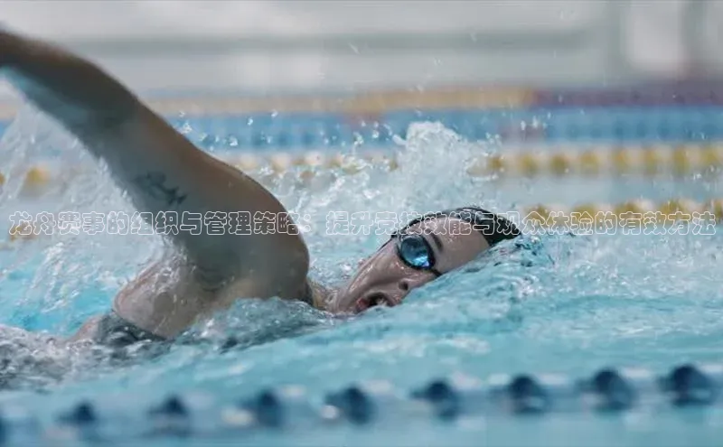 天辰平台在线注册天键股份龙舟赛事的组织与管理策略：提升竞技效能与观众体验的有效方法