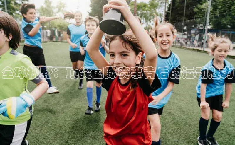 天辰平台登陆入口百度百聘全球视野：顶尖国际赛事背后的运动魅力