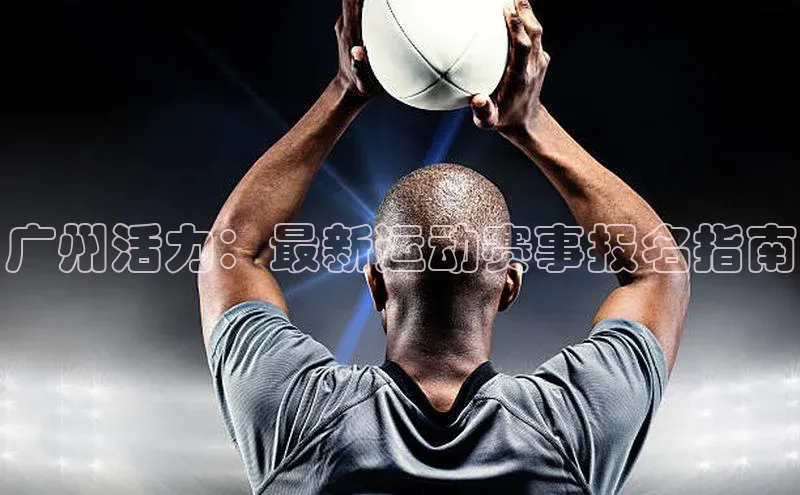 广州活力：最新运动赛事报名指南