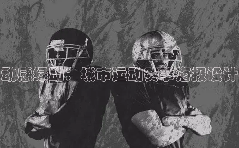 动感绿动：城市运动赛事海报设计