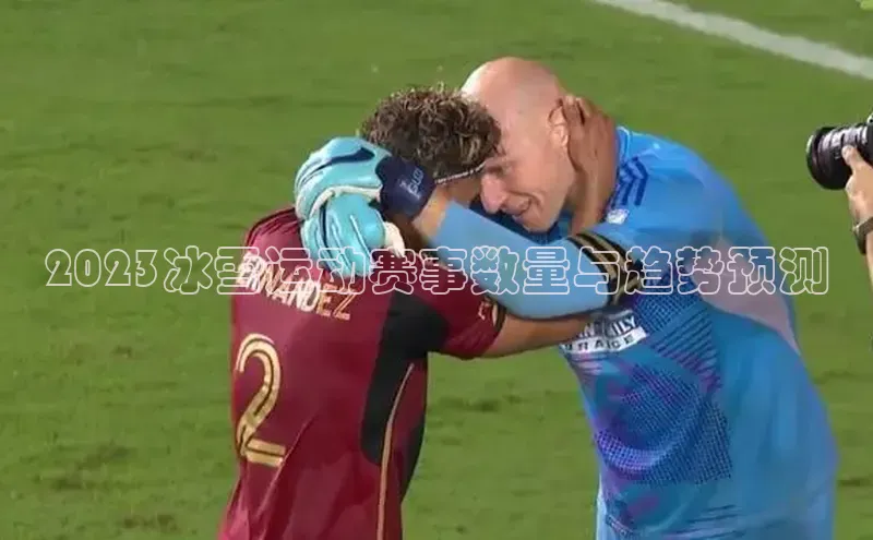 2023冰雪运动赛事数量与趋势预测