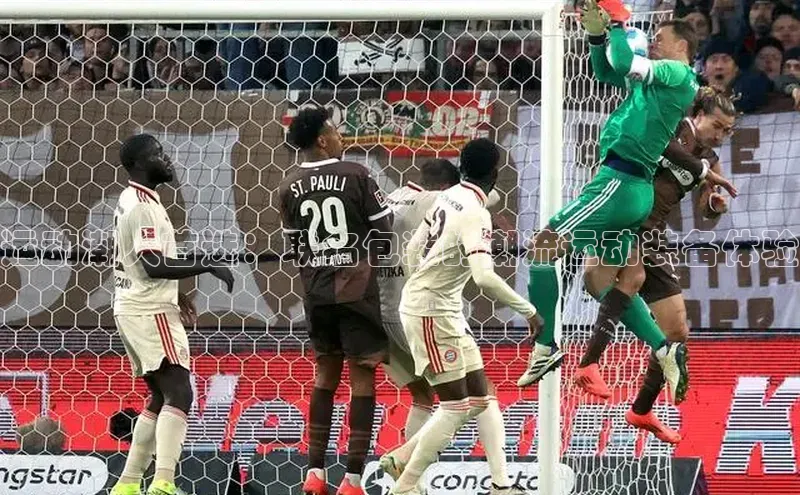 运动潮人首选：联名包装的潮流运动装备体验