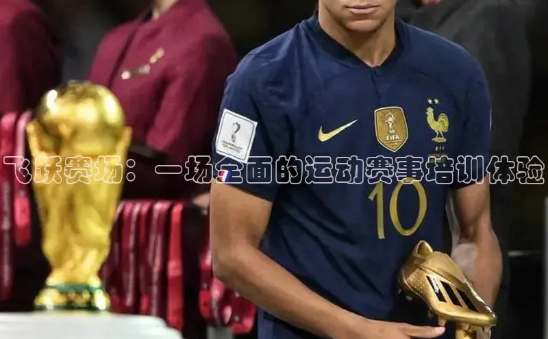 飞跃赛场：一场全面的运动赛事培训体验