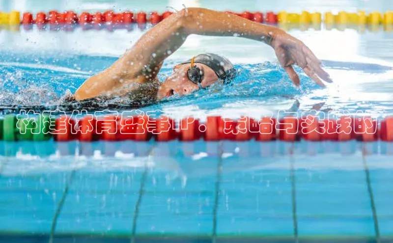 构建体育盛事IP：策略与实践的