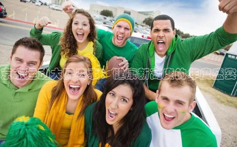 京东运动大牌赛事：健康新高度的年度盛宴