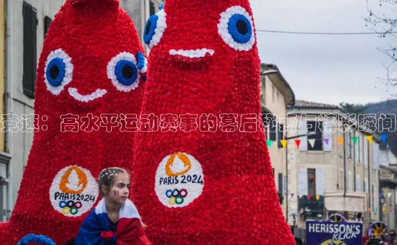 竞速：高水平运动赛事的幕后秘籍与精彩瞬间