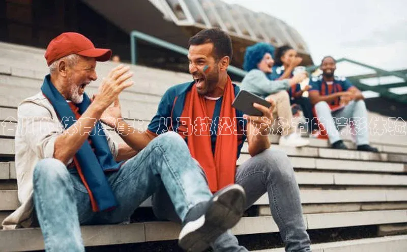 合川的体育盛事：从马拉松到龙舟节的精彩体验