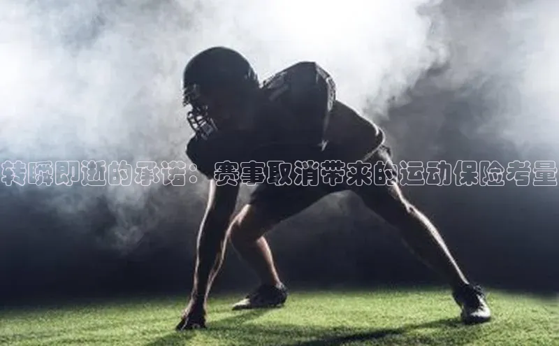 转瞬即逝的承诺：赛事取消带来的运动保险考量