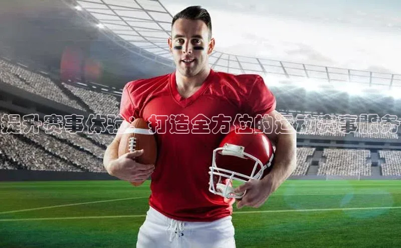 提升赛事体验：打造全方位的运动赛事服务