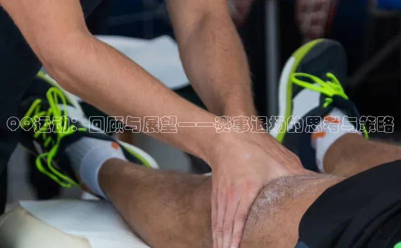 QQ运动：回顾与展望——赛事退场的思考与策略