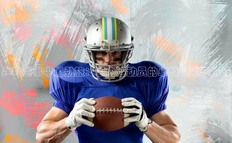 乒乓赛事中国劲旅：国内运动员的卓越风采与挑战