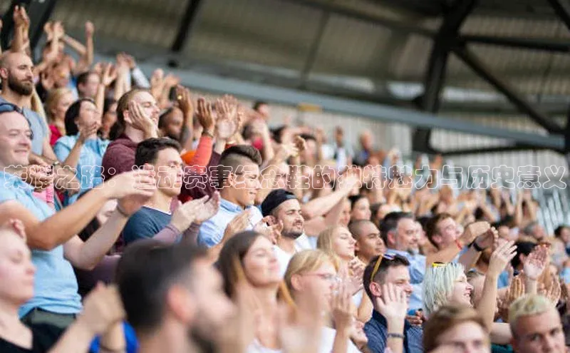 荣耀之路：运动赛事纪念鞋的独特魅力与历史意义