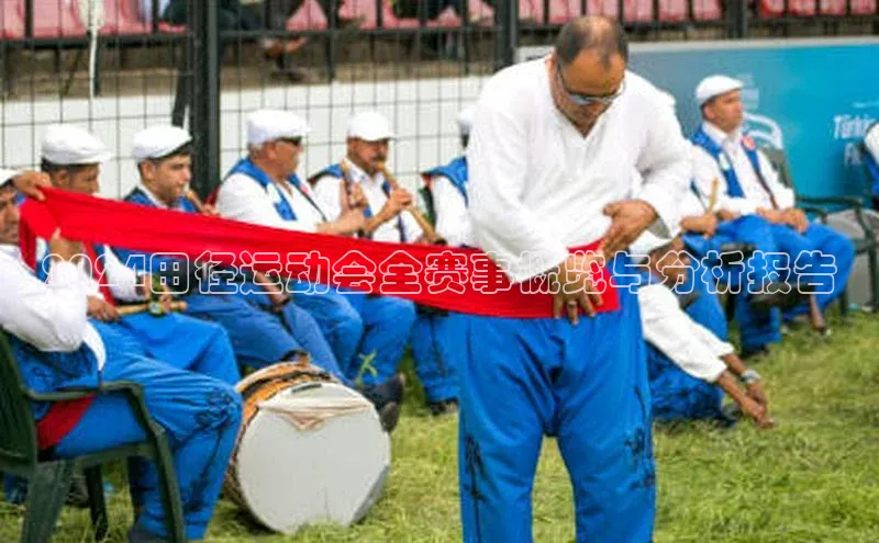 2024田径运动会全赛事概览与分析报告