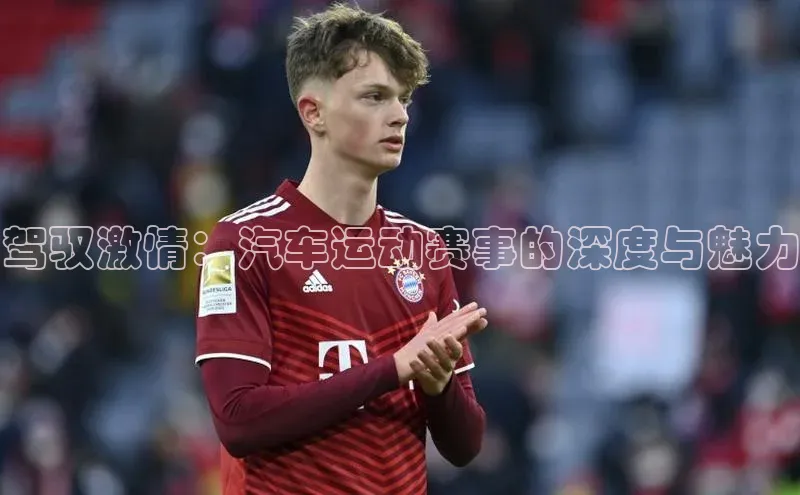 驾驭激情：汽车运动赛事的深度与魅力