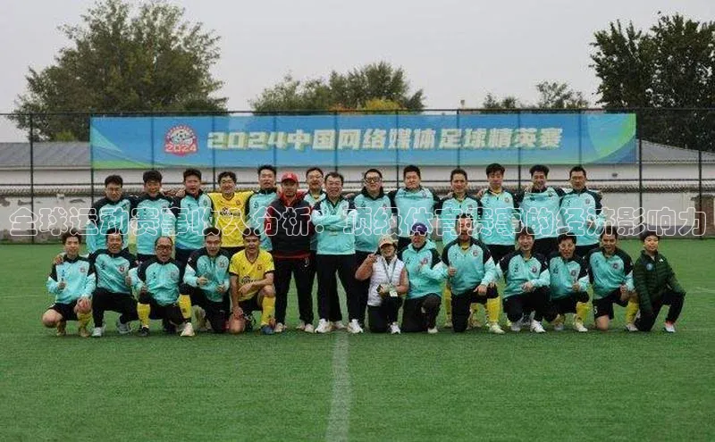 全球运动赛事收入分析：顶级体育赛事的经济影响力