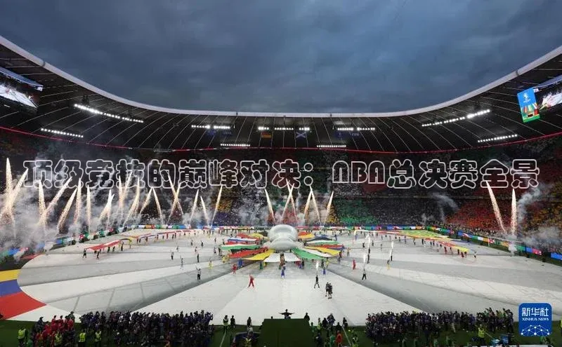 顶级竞技的巅峰对决：NBA总决赛全景