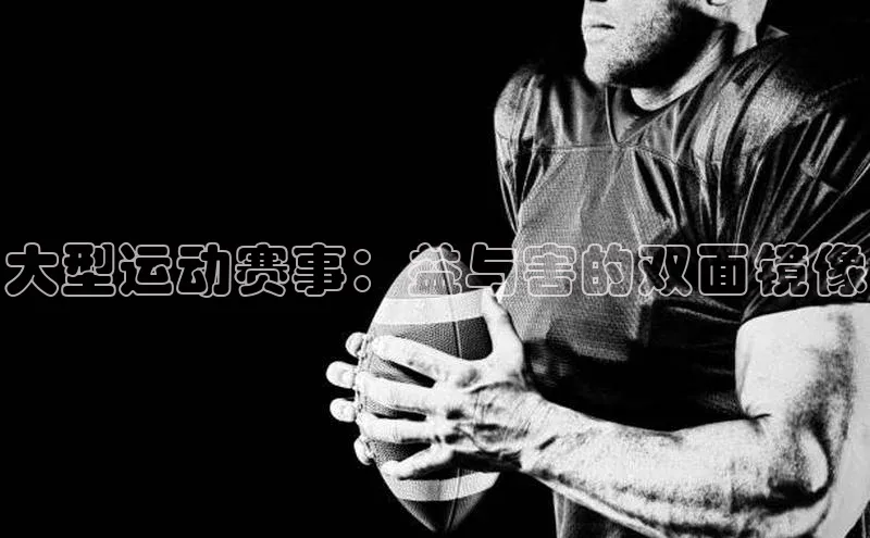 大型运动赛事：益与害的双面镜像