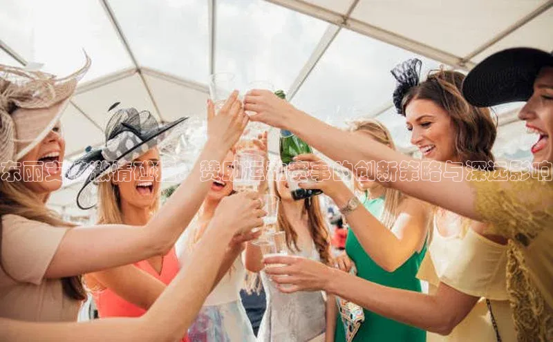 东丽支持激情碰撞：赞助运动赛事的创新策略与深远影响