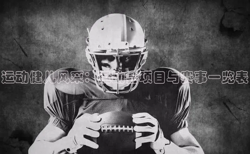 运动健儿风采：运动会项目与赛事一览表