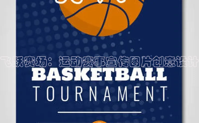 飞跃赛场：运动赛事宣传图片创意设计