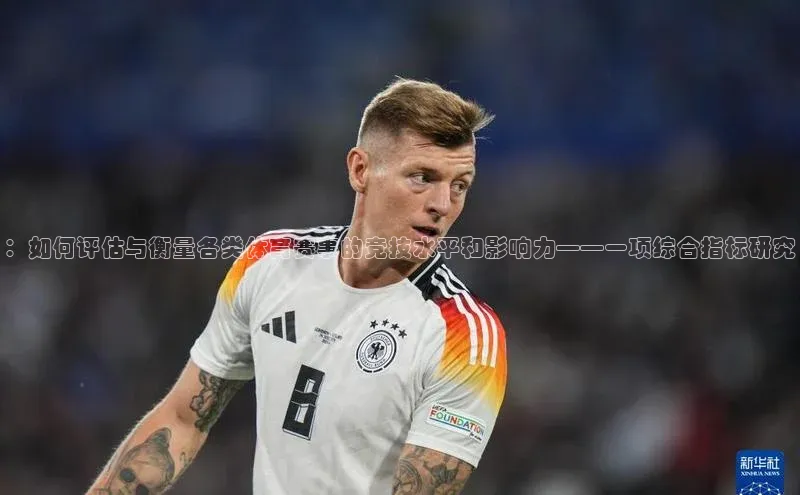 ：如何评估与衡量各类体育赛事的竞技水平和影响力——一项综合指标研究