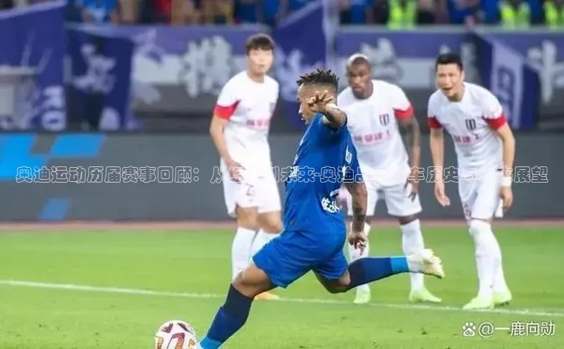 奥迪运动历届赛事回顾：从经典到未来-奥迪品牌赛车历史与未来展望