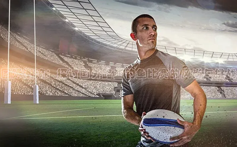 国际潮流：探讨国外路亚钓鱼比赛的风尚与挑战