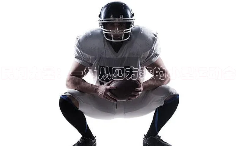 民间力量：一场从四方来的小型运动会