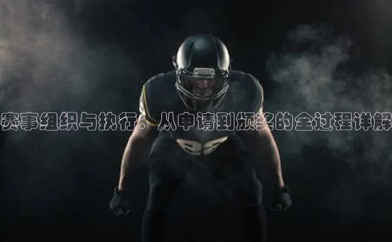 赛事组织与执行：从申请到颁奖的全过程详解