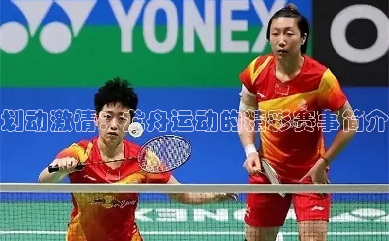 划动激情：龙舟运动的精彩赛事简介