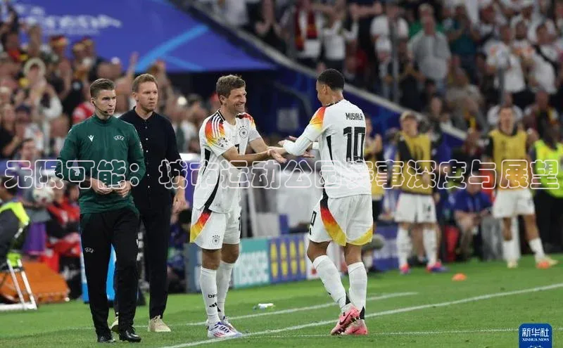 无限可能：城市运动公园赛事深度与展望