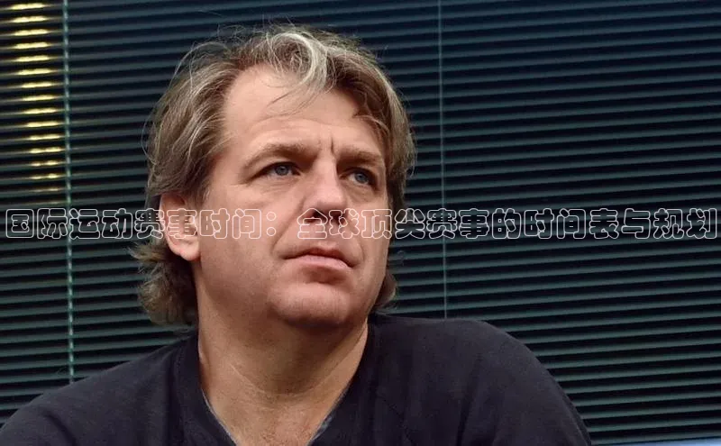 国际运动赛事时间：全球顶尖赛事的时间表与规划