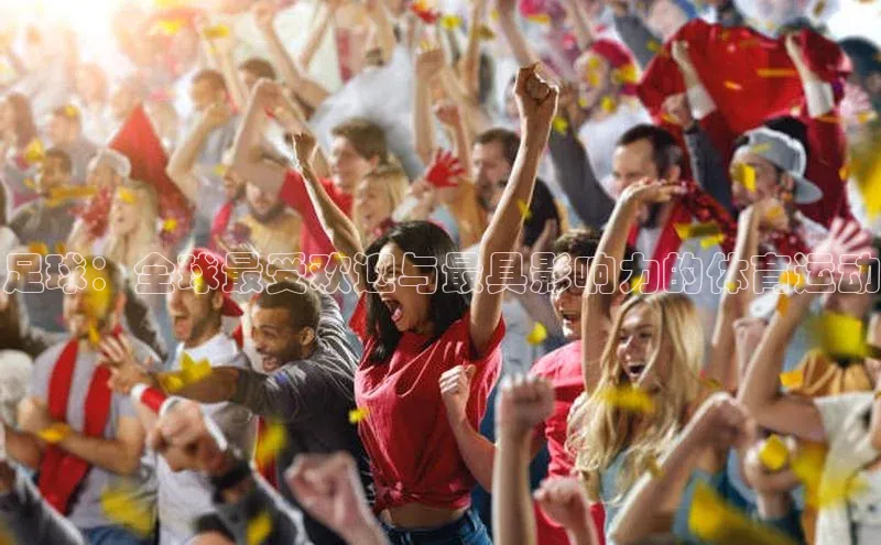 足球：全球最受欢迎与最具影响力的体育运动