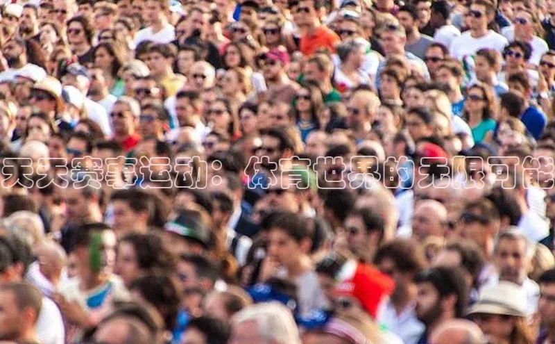 天天赛事运动：体育世界的无限可能