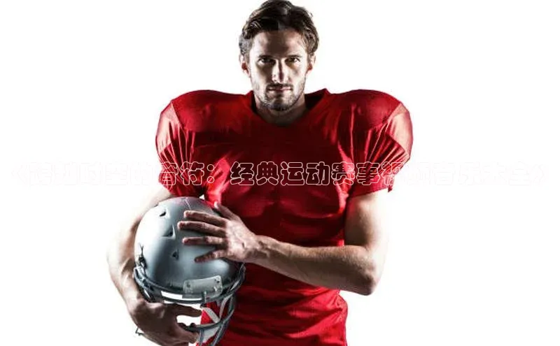 《跨越时空的音符：经典运动赛事视频音乐大全》