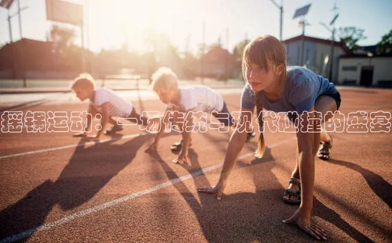 摇锅运动：一场传统与现代碰撞的盛宴