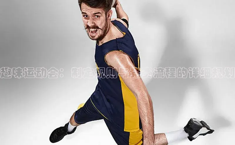 趣味运动会：制定规则与竞赛流程的详细规划