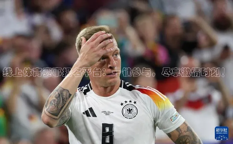 线上体育赛事报名平台：一键参与，尽享激情时刻！