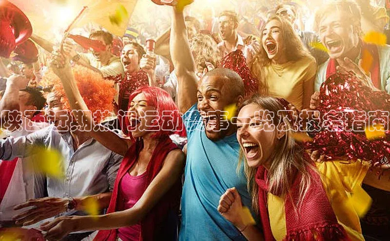 陕西近期热门运动赛事一览及报名指南