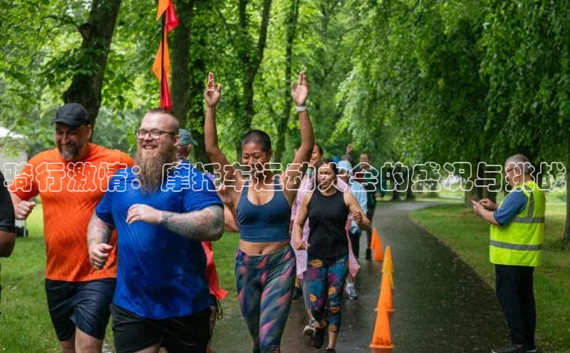 骑行激情：摩托车运动大会的盛况与挑战