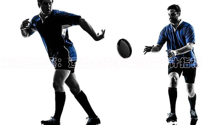 运动的盛宴：运动会赛事表海报设计指南